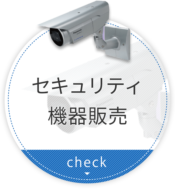 セキュリティ機器