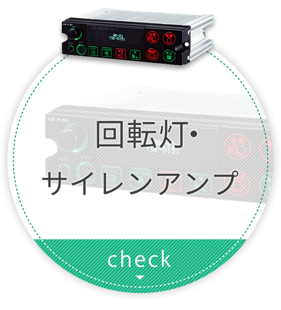 回転灯・サイレンアンプ