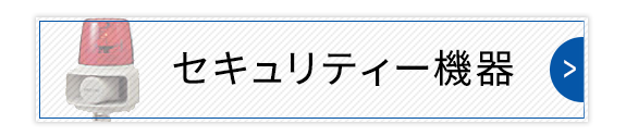 セキュリティ機器