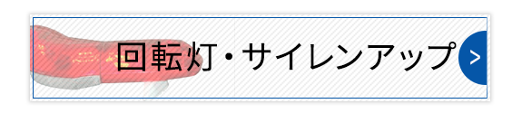 回転灯・サイレンアップ