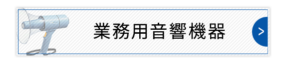 業務用音響機器