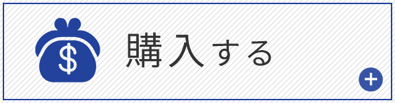 購入する