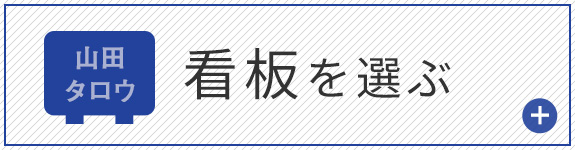 看板を選ぶ