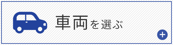 車両を選ぶ