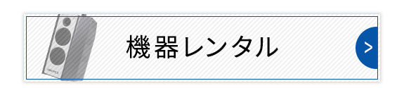 機器レンタル