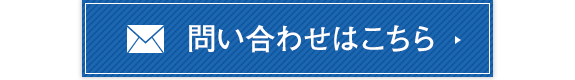 お問い合わせはこちら