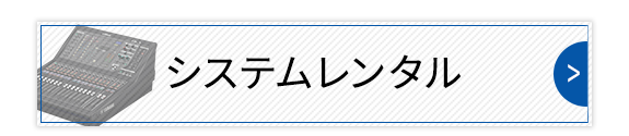 システムレンタル