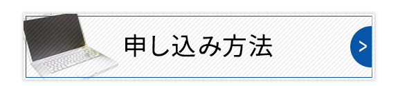 申し込み方法