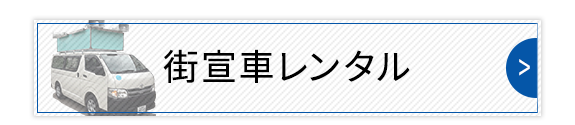 街宣車レンタル
