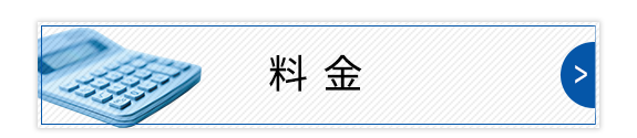料金
