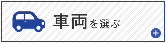 車両を選ぶ