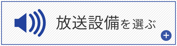 放送設備を選ぶ