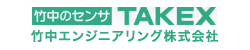竹中エンジニアリング株式会社