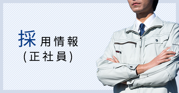 採用情報 (正社員)