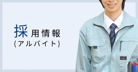 採用情報 (アルバイト)