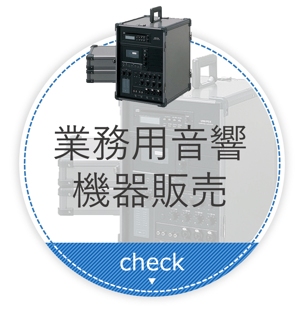 業務用音響機器
