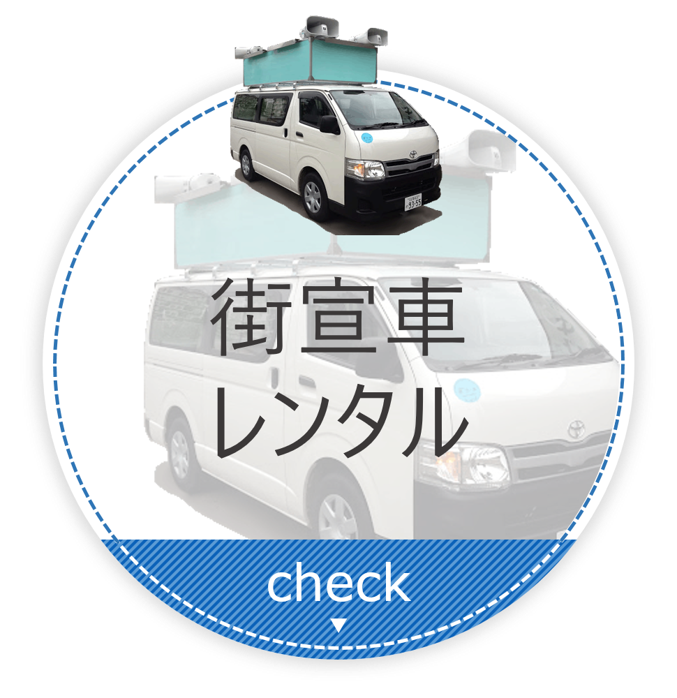車載用看板製作・販売・レンタル