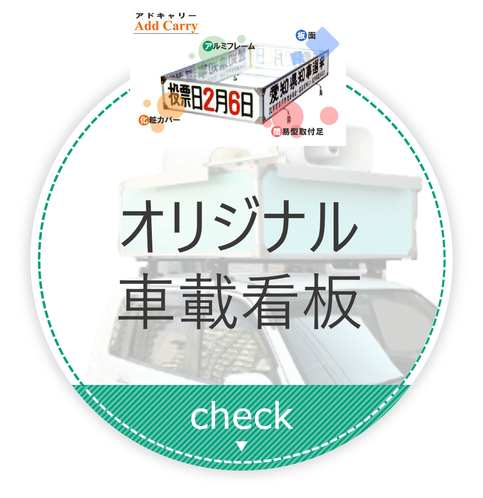 オリジナル車載用看板