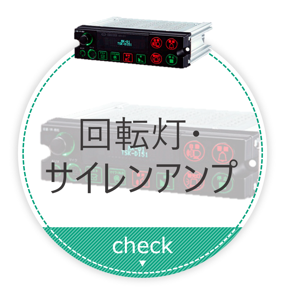 回転灯・サイレンアンプ販売