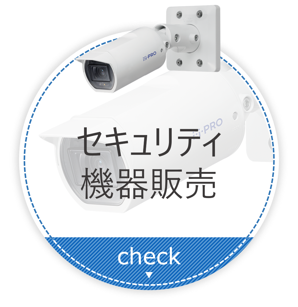 セキュリティ機器販売