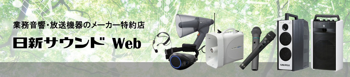 日新サウンド Web