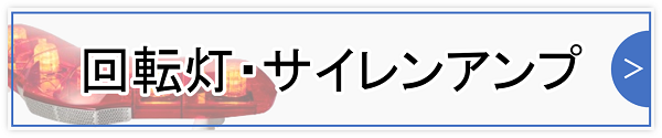 回転灯・サイレンアンプ