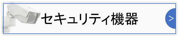 セキュリティ機器