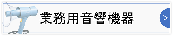 業務用音響機器