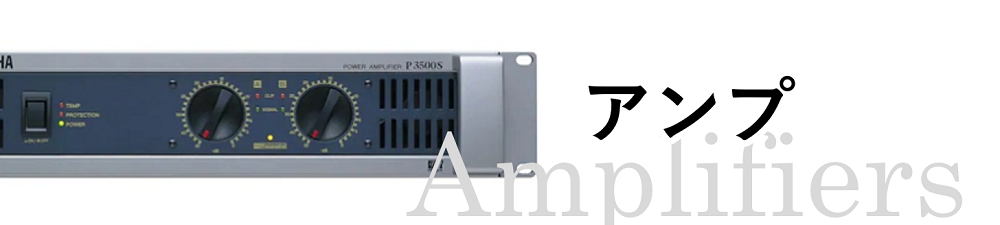 アンプ