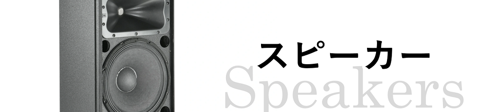 スピーカー