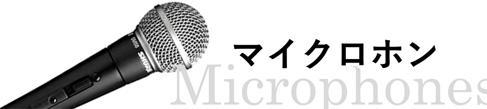 マイクロホン