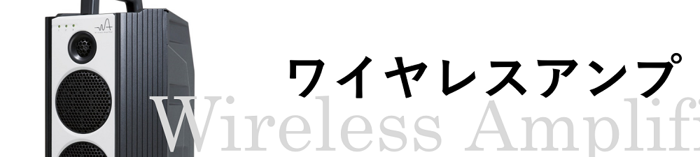ワイヤレスアンプ