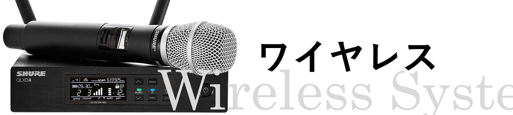 ワイヤレス