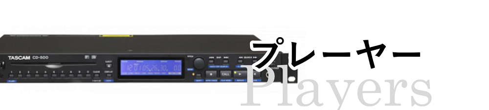 プレーヤー