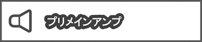 プリメインアンプ