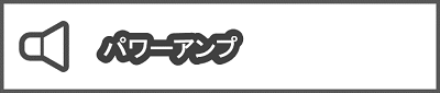 パワーアンプ