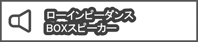 ローインピーダンスBOXスピーカー