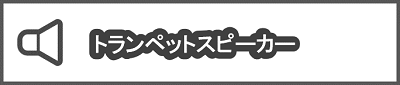 トランペットスピーカー