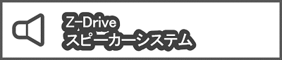Z-Driveスピーカーシステム