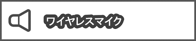 ワイヤレスマイク
