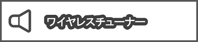 ワイヤレスチューナー
