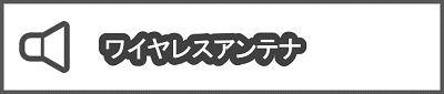 ワイヤレスアンテナ