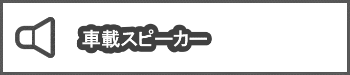 車載スピーカー