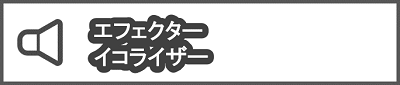 エフェクター/イコライザー