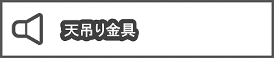 天吊り金具