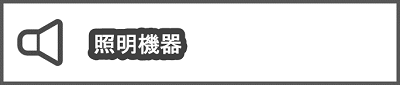 照明機器