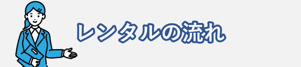 レンタルの流れ
