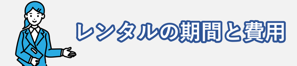レンタルの期間と費用