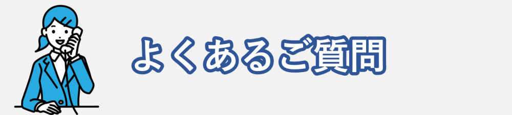 よくあるご質問