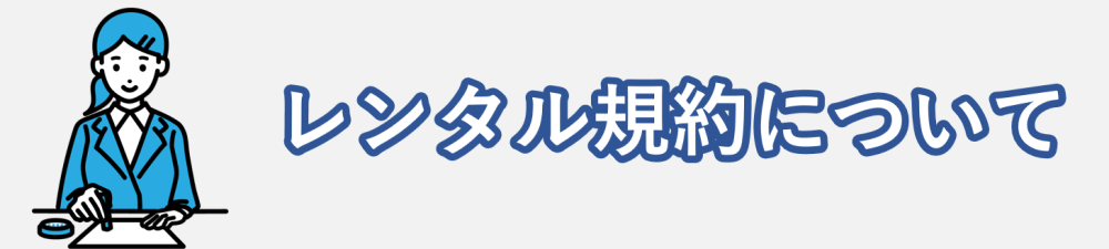 レンタル規約について
